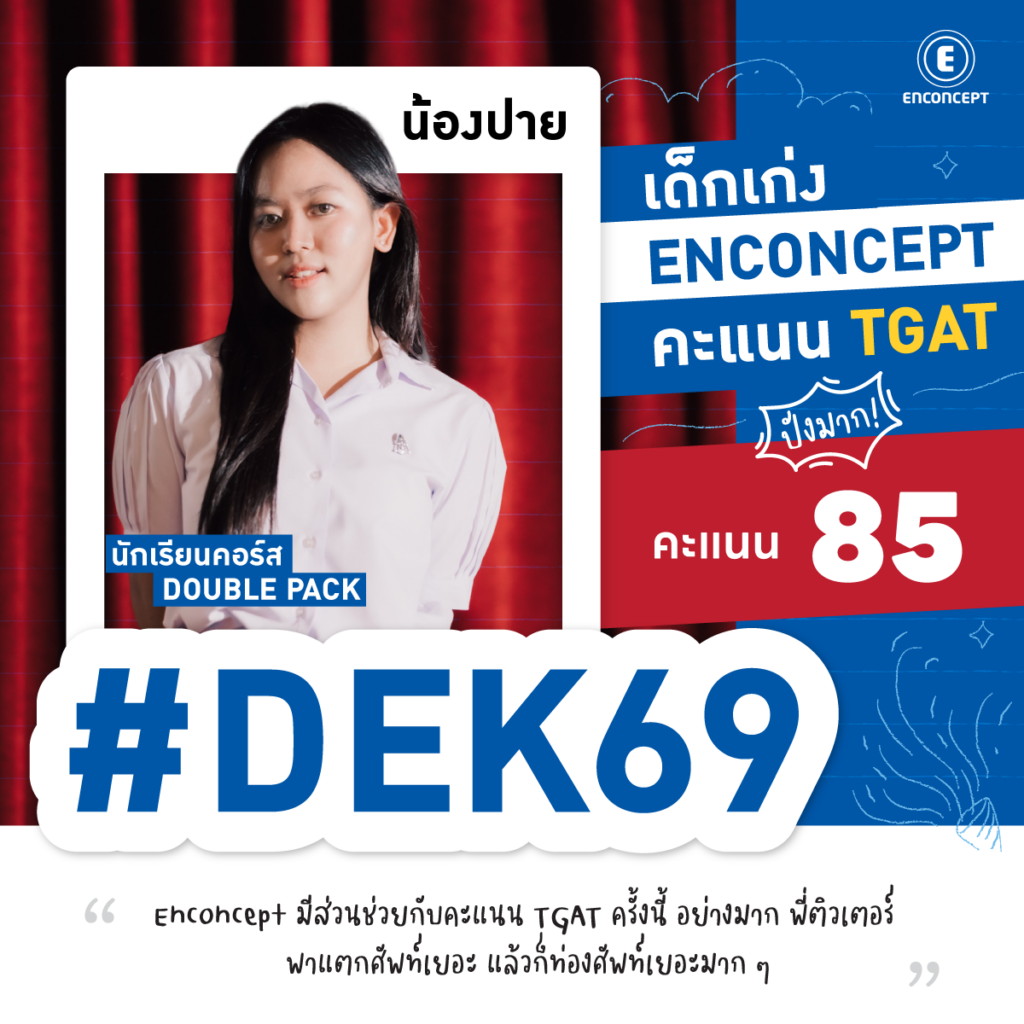 dek69 ได้ TGAT เกิน 80