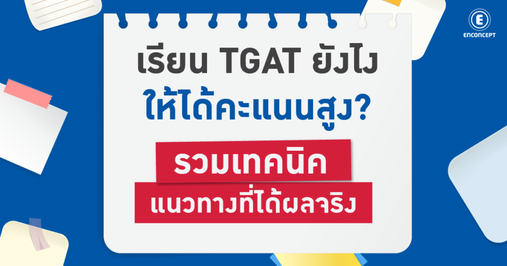 เรียน TGAT ยังไงให้ได้คะแนนสูง? รวมเทคนิค แนวทางที่ได้ผลจริง