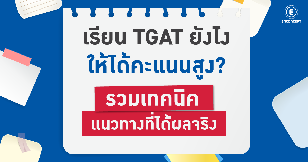 เรียน TGAT ยังไงให้ได้คะแนนสูง? รวมเทคนิค แนวทางที่ได้ผลจริง