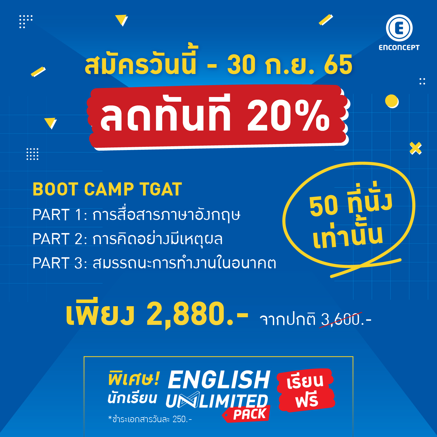 ปิดเทอมนี้ มาติวฟิตแบบรวบรัด กับ Boot Camp TGAT - enconcept