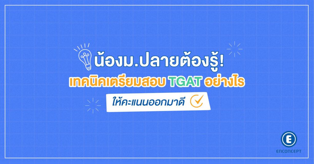 น้องม.ปลายต้องรู้! เทคนิคเตรียมสอบ TGAT อย่างไรให้คะแนนออกมาดี