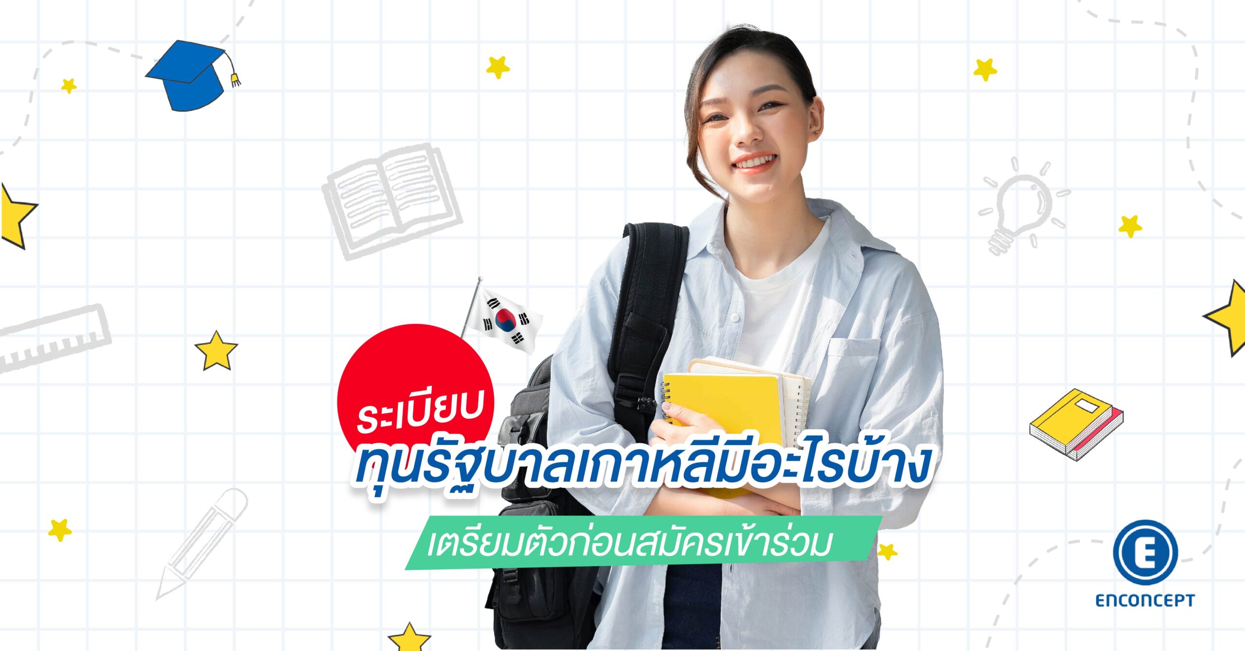 ขอทุนเกาหลียังไง