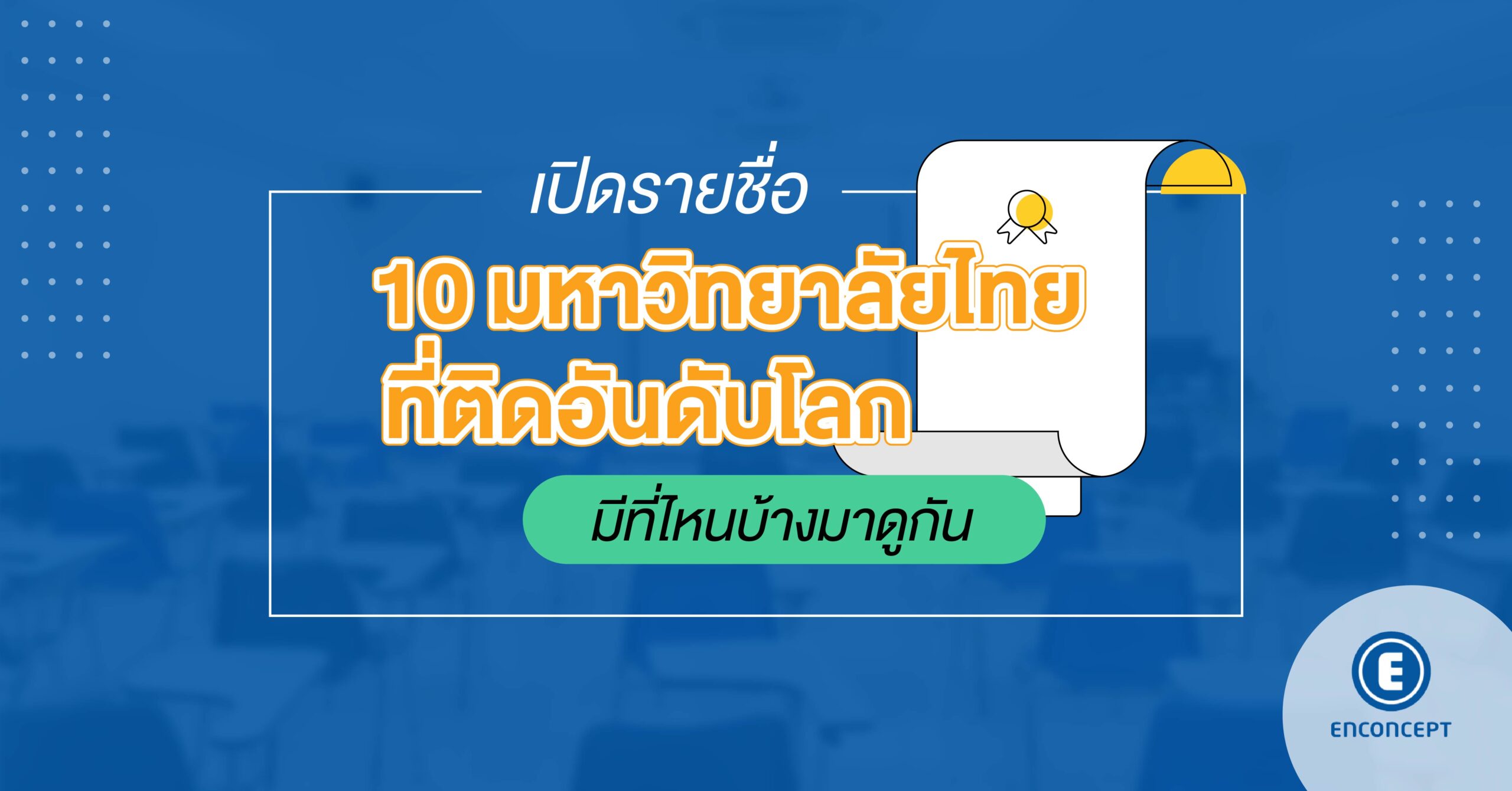 10 มหา ลัย ที่ ดี ที่สุด ใน ประเทศไทย