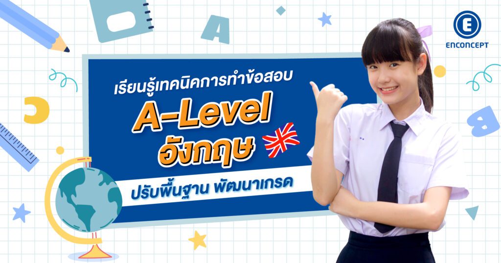 เทคนิคการทำข้อสอบ a level อังกฤษ