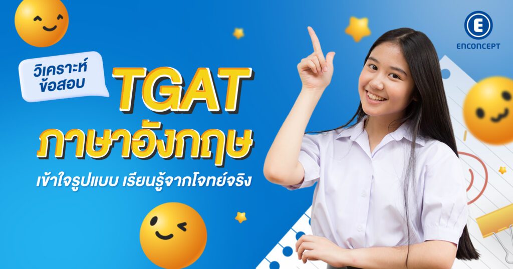ข้อสอบ TGAT ภาษาอังกฤษ
