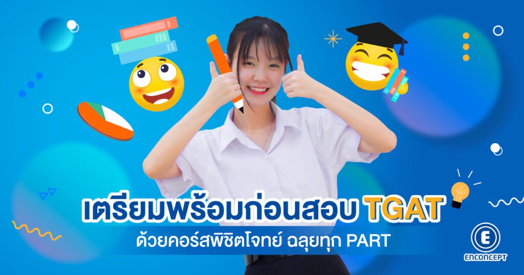 tgat คอร์ส