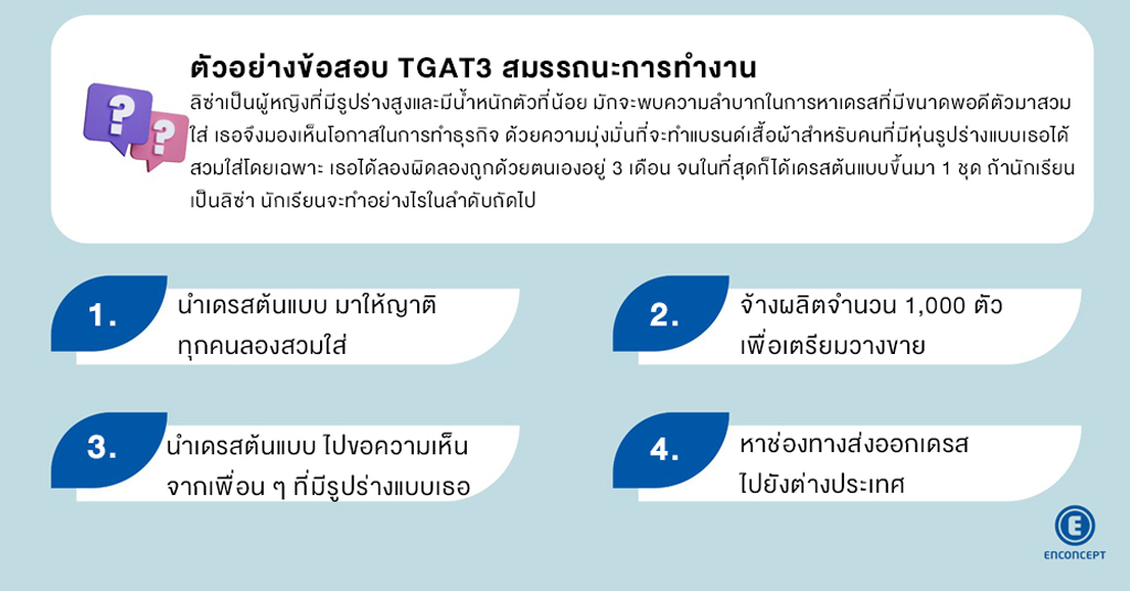 tgat คอร์ส ตัวอย่างข้อสอบ TGAT3