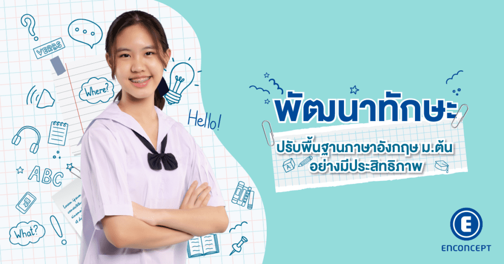 ปรับพื้นฐานภาษาอังกฤษ ม.ต้น