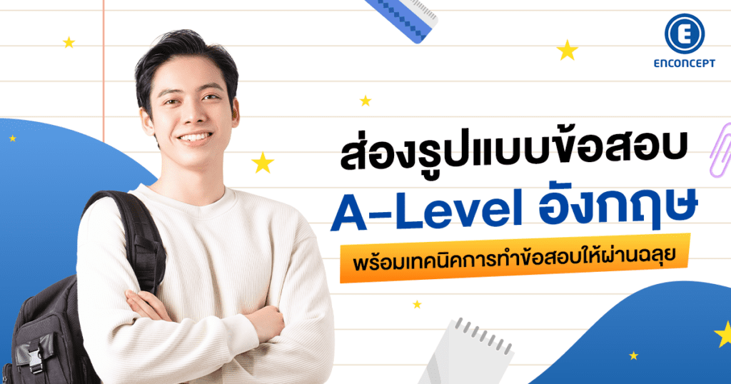 ส่องข้อสอบ A-Level อังกฤษ พร้อมเทคนิคทำให้ทันเวลา | Enconcept