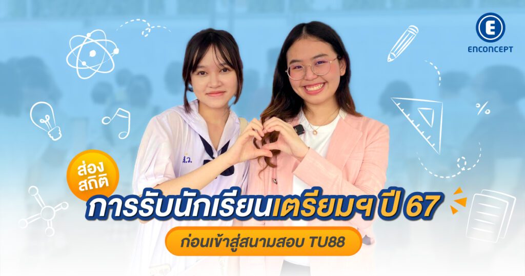 สอบเข้าเตรียมอุดม