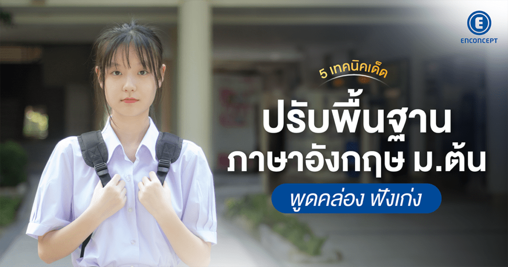 ปรับพื้นฐานภาษาอังกฤษ ม.ต้น