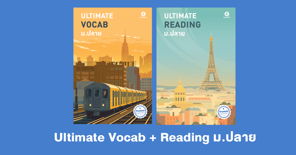 คอร์สเรียน Ultimate Vocab + Reading ม.ปลาย