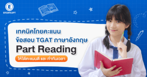 ข้อสอบ tgat ภาษาอังกฤษ