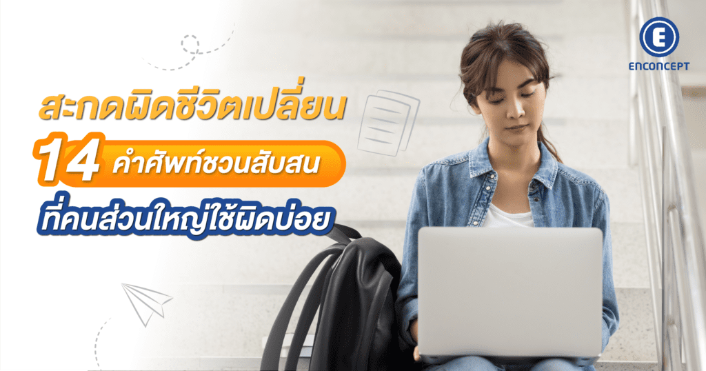 ศัพท์ภาษาอังกฤษ