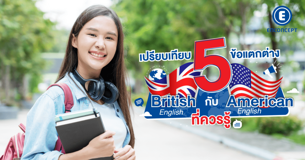 ภาษาอังกฤษแบบ British กับ American ต่างกันอย่างไร