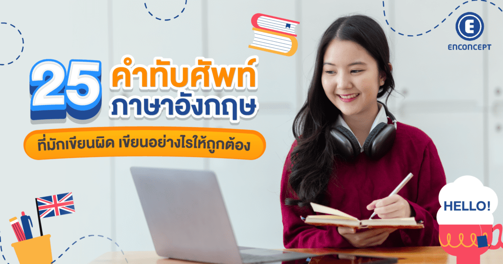 คำทับศัพท์ ที่มักเขียนผิด