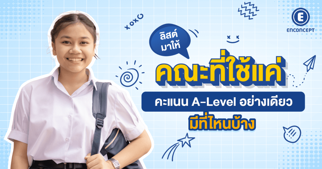 เรียน A-LEVEL อังกฤษ ที่ไหนดี