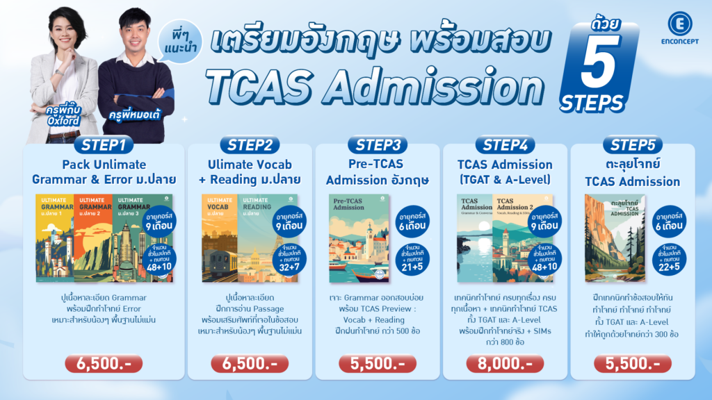 คอร์สเรียน ม.ปลาย แนะนำ