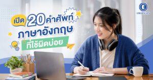 20 คำศัพท์ภาษาอังกฤษที่มักผิดบ่อย