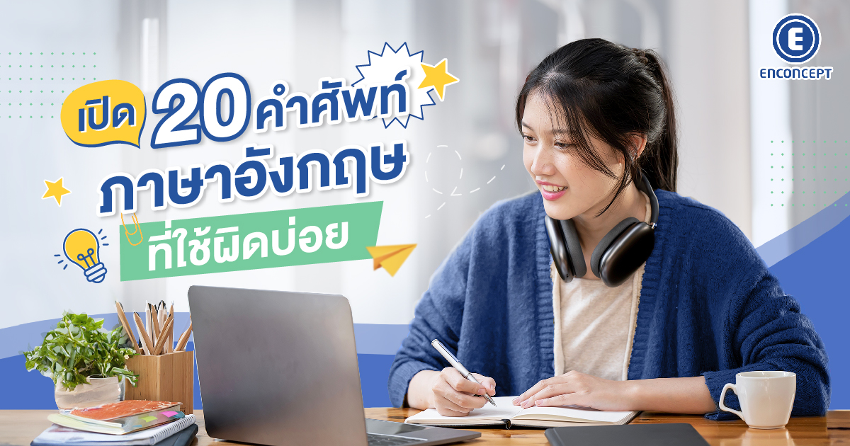 20 คำศัพท์ภาษาอังกฤษที่มักผิดบ่อย