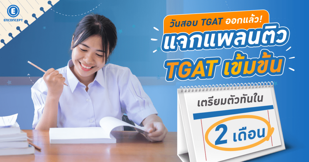 TGAT สอบวันไหน? รู้วันสอบก่อนวางแผนติว TGAT ที่ enconcept.com