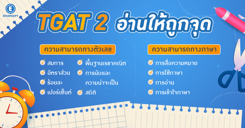  TGAT 2 อ่านให้ถูกจุด