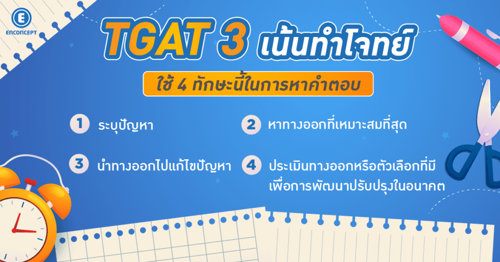 TGAT 3 เน้นทำโจทย์ ใช้ 4 ทักษะนี้ในการหาคำตอบ 