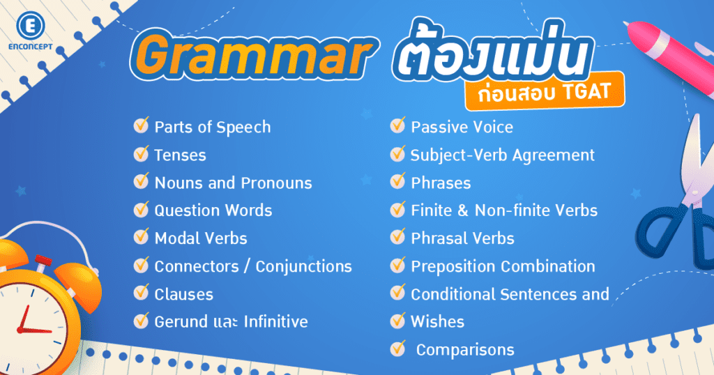 Grammar ต้องแม่นก่อนสอบ TGAT ภาษาอังกฤษ