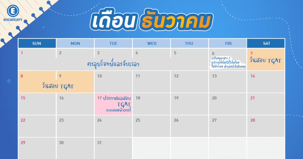 ติว TGAT ยังไงให้ได้คะแนนเกินครึ่งที่ enconcept.com