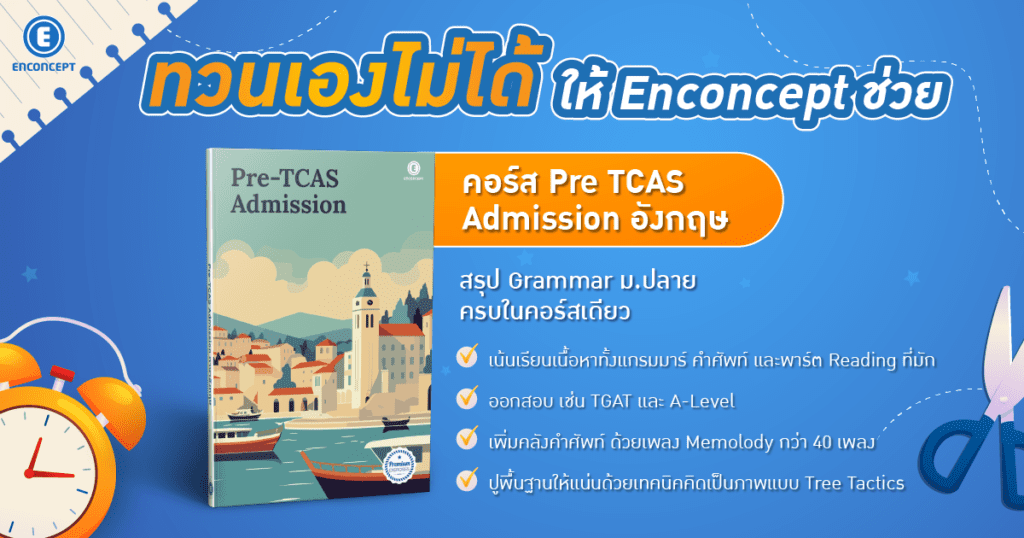 ติว TGAT ยังไงให้ได้คะแนนเกินครึ่งที่ enconcept.com 