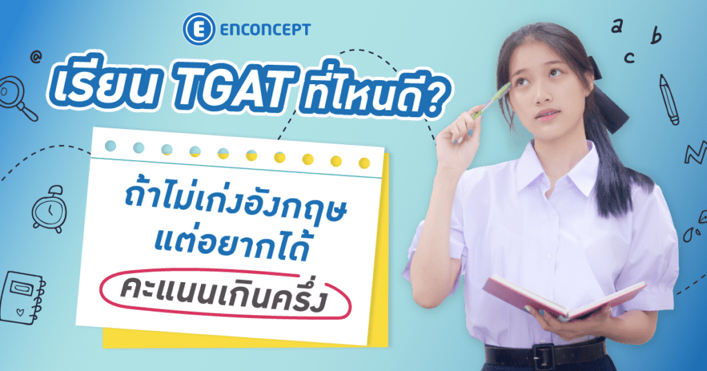 เรียน TGAT ที่ไหนดี? ถ้าไม่เก่งอังกฤษต้องเรียนที่ enconcept.com 