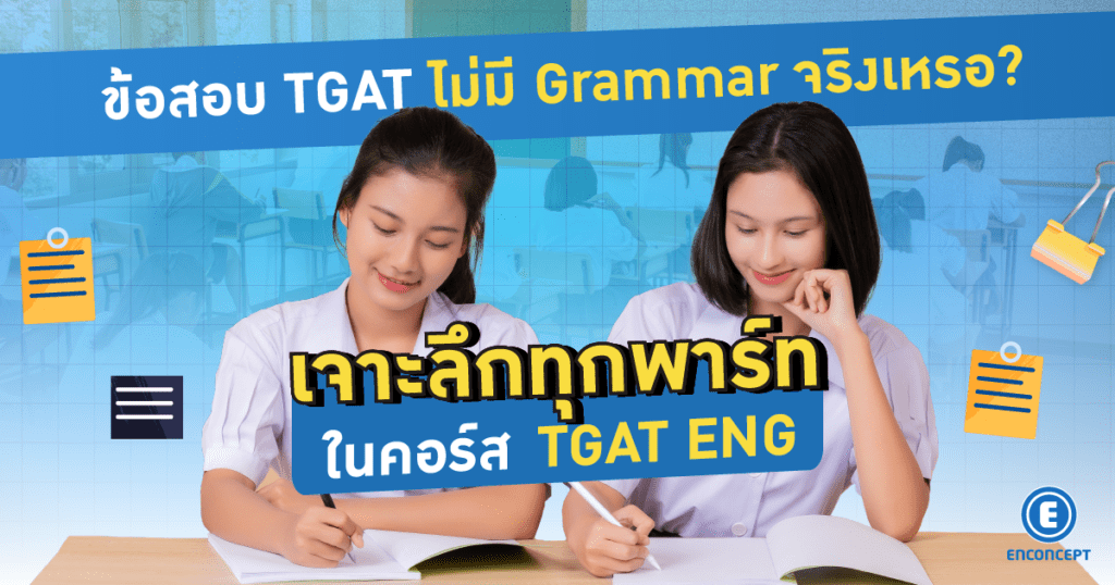 ข้อสอบ TGAT 1 ไม่มี Grammar จริงเหรอ หาคำตอบได้ที่ enconcept.com 