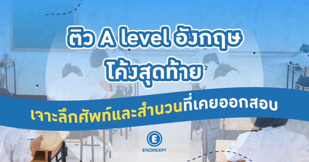 ติว A level อังกฤษโค้งสุดท้าย เจาะลึกศัพท์และสำนวนที่เคยออกสอบที่ Enconcept.com