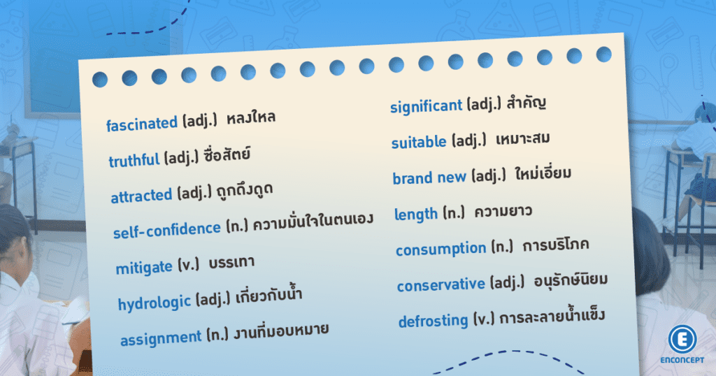 รวมศัพท์และสำนวนที่เคยออกสอบ A level อังกฤษ ที่ enconcept.com 