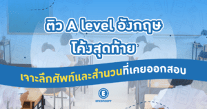 ติว A level อังกฤษโค้งสุดท้าย เจาะลึกศัพท์และสำนวนที่เคยออกสอบ