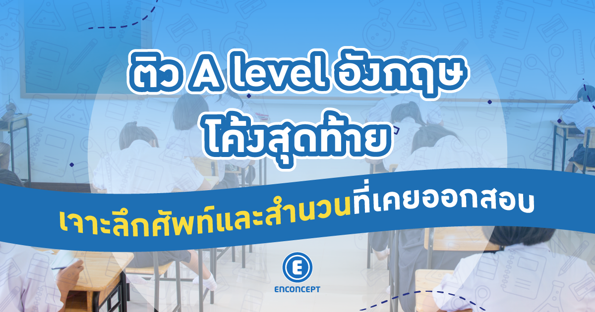 ติว A level อังกฤษโค้งสุดท้าย เจาะลึกศัพท์และสำนวนที่เคยออกสอบ