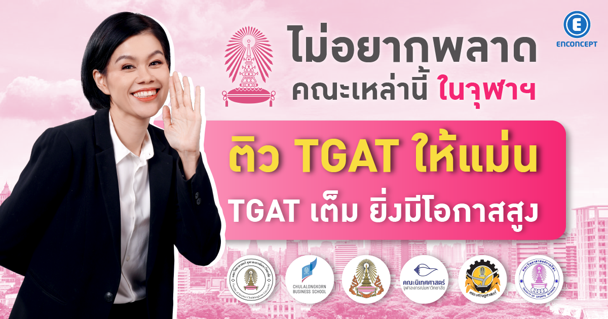 ติว TGAT ให้แม่น TGAT เต็ม ยิ่งมีโอกาสสูงที่ enconcept.com