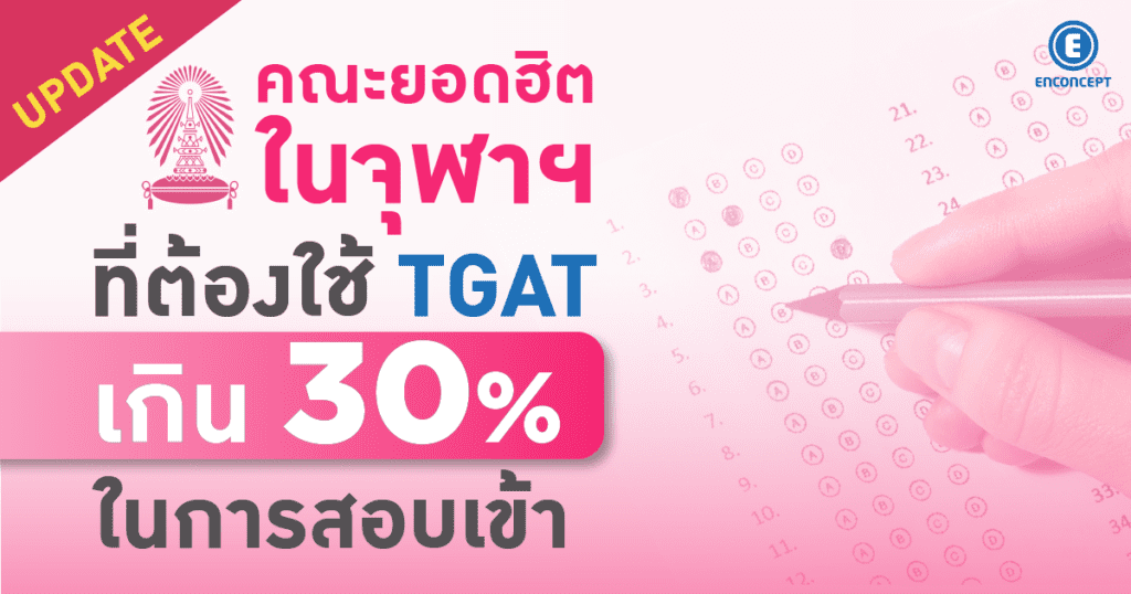 ติว TGAT Update คณะยอดฮิตในจุฬาฯ ที่ต้องใช้ TGAT ในการสอบเข้าที่ enconcept.com
