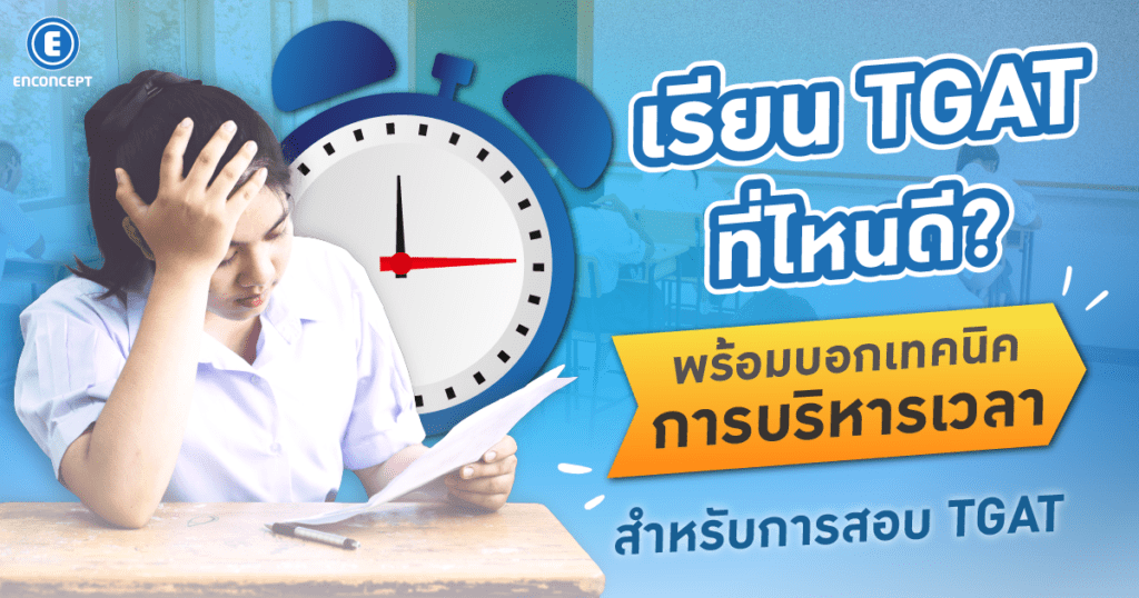  เรียน TGAT ที่ไหนดี? ถ้าไม่เก่งอังกฤษต้องเรียนที่ enconcept.com