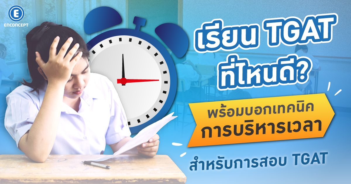 เรียน TGAT ที่ไหนดี? ถ้าไม่เก่งอังกฤษต้องเรียนที่ enconcept.com