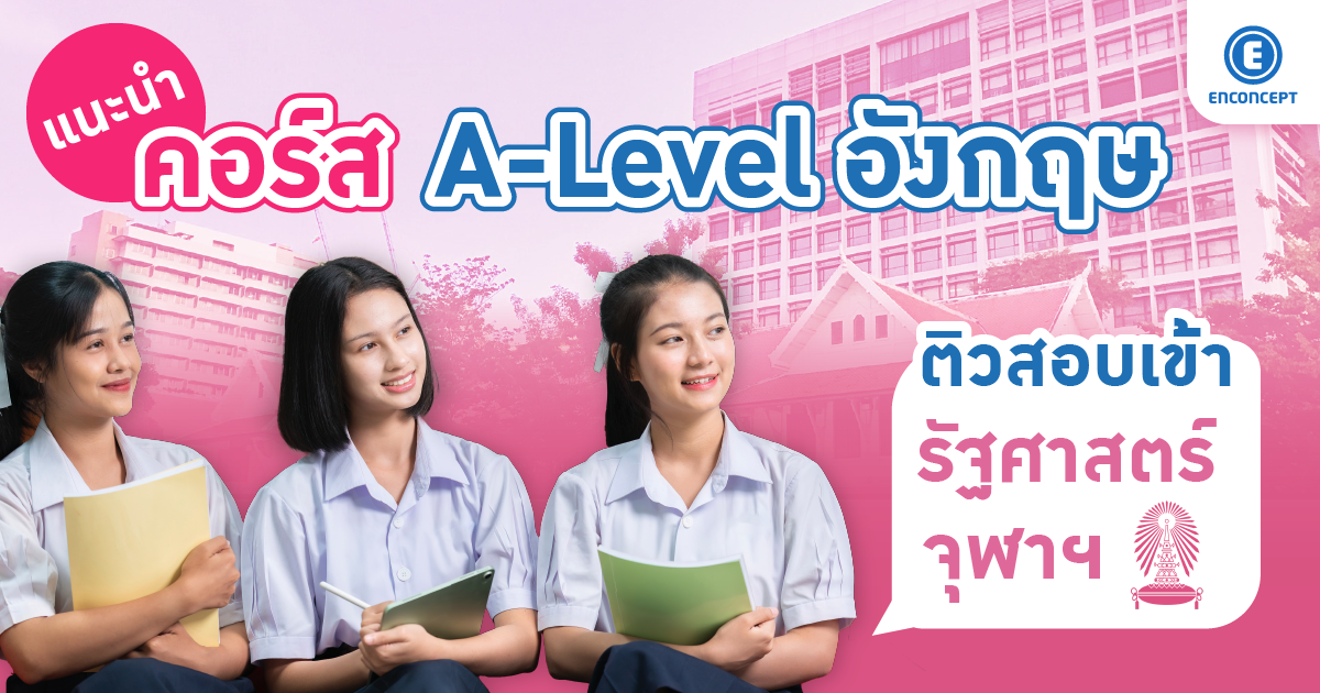 แนะคอร์ส A Level อังกฤษ ติวสอบเข้ารัฐศาสตร์จุฬาที่ Enconcept.com