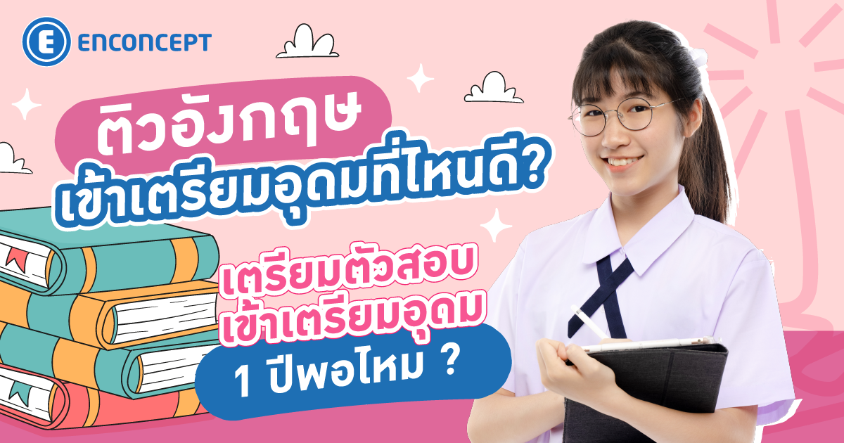 ติวอังกฤษเข้าเตรียมอุดมที่ไหนดี? ที่เดียวจบ ครบ คอร์สอังกฤษเพื่อการสอบเข้าที่ Enconcept.com