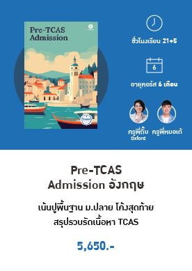 Pre-TCAS Admission อังกฤษ