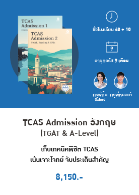 TCAS Admission อังกฤษ