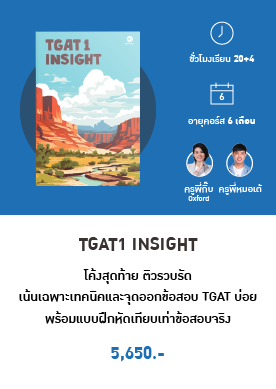 TGAT1 Insight อังกฤษ