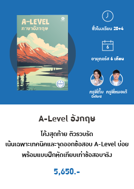 A Level อังกฤษ