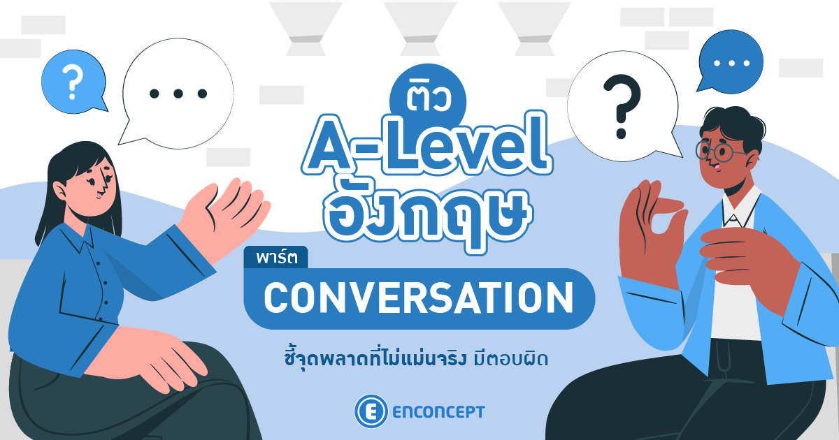 ติว A Level อังกฤษ พาร์ต Conversation พร้อมเทคนิคจากข้อสอบเก่าปีล่าสุด Enconcept.com