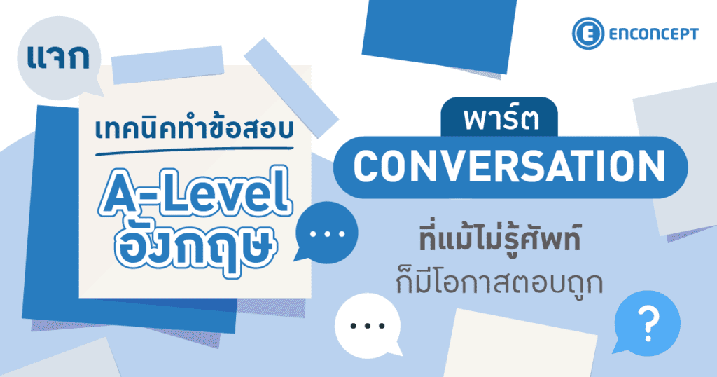 คอร์ส A Level อังกฤษ เสริมความแม่นพาร์ต Conversation สอบเข้ามหาวิทยาลัย ที่ Enconcept.com