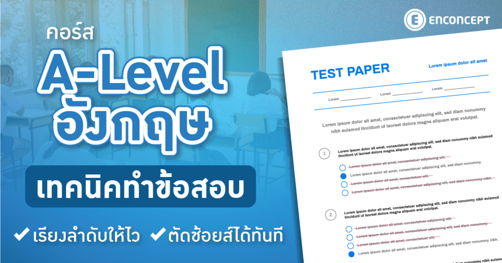 คอร์ส A Level อังกฤษ ทำข้อสอบภาษาอังกฤษ A Level พร้อมเทคนิคทำข้อสอบเรียงลำดับ ที่ Enconcept.com