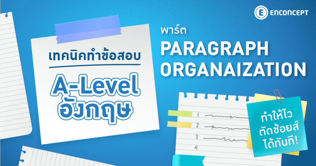 แจกเทคนิคทำข้อสอบ A Level อังกฤษ พาร์ต Paragraph Organization ให้ไว ตัดช้อยส์ได้ทันทีที่ Enconcept.com